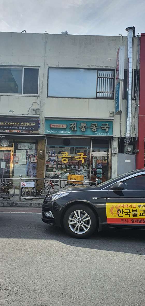 전통콩국.콩국수 이미지