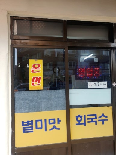 수향회국수 이미지
