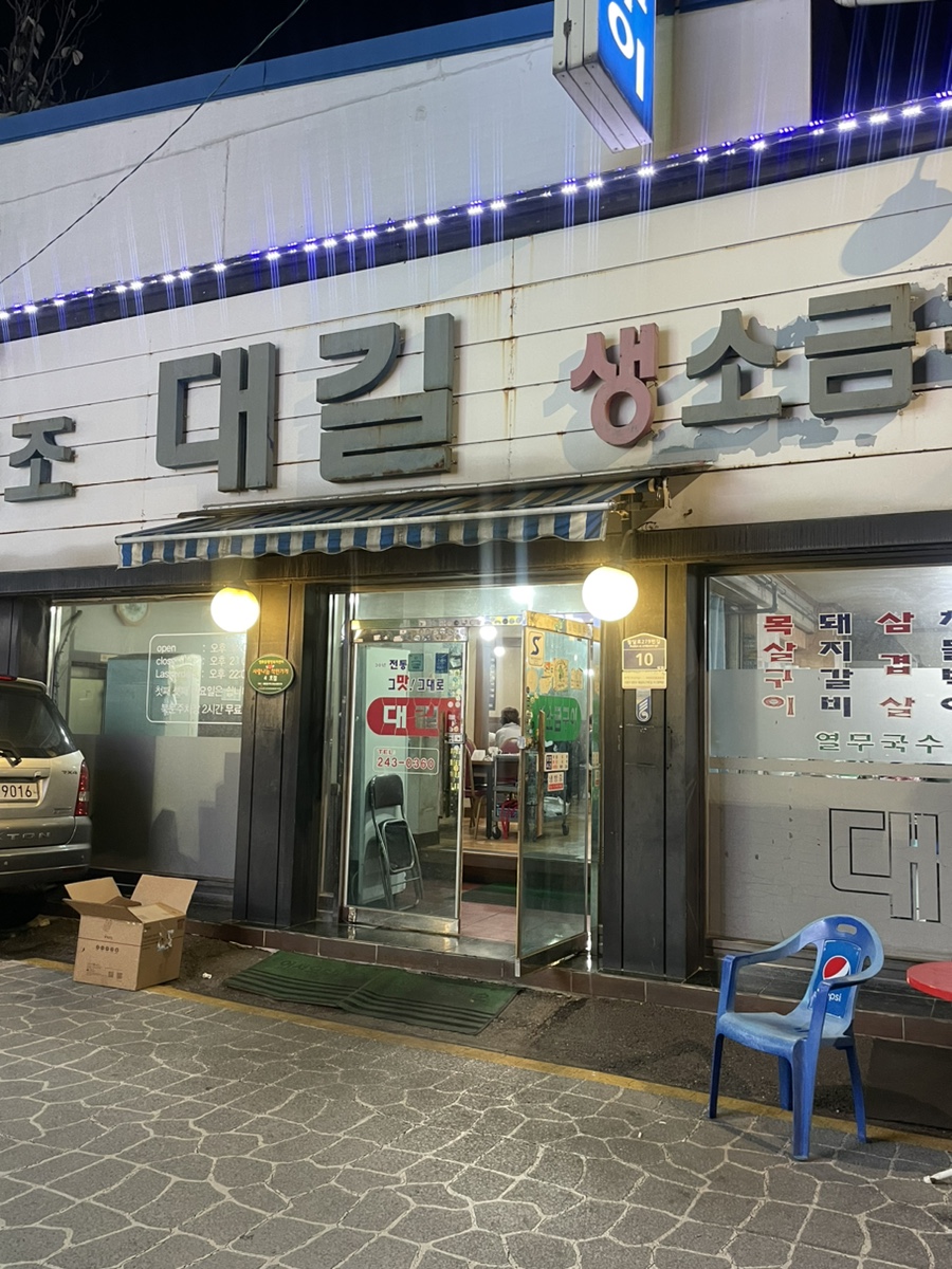 대길소금구이 이미지