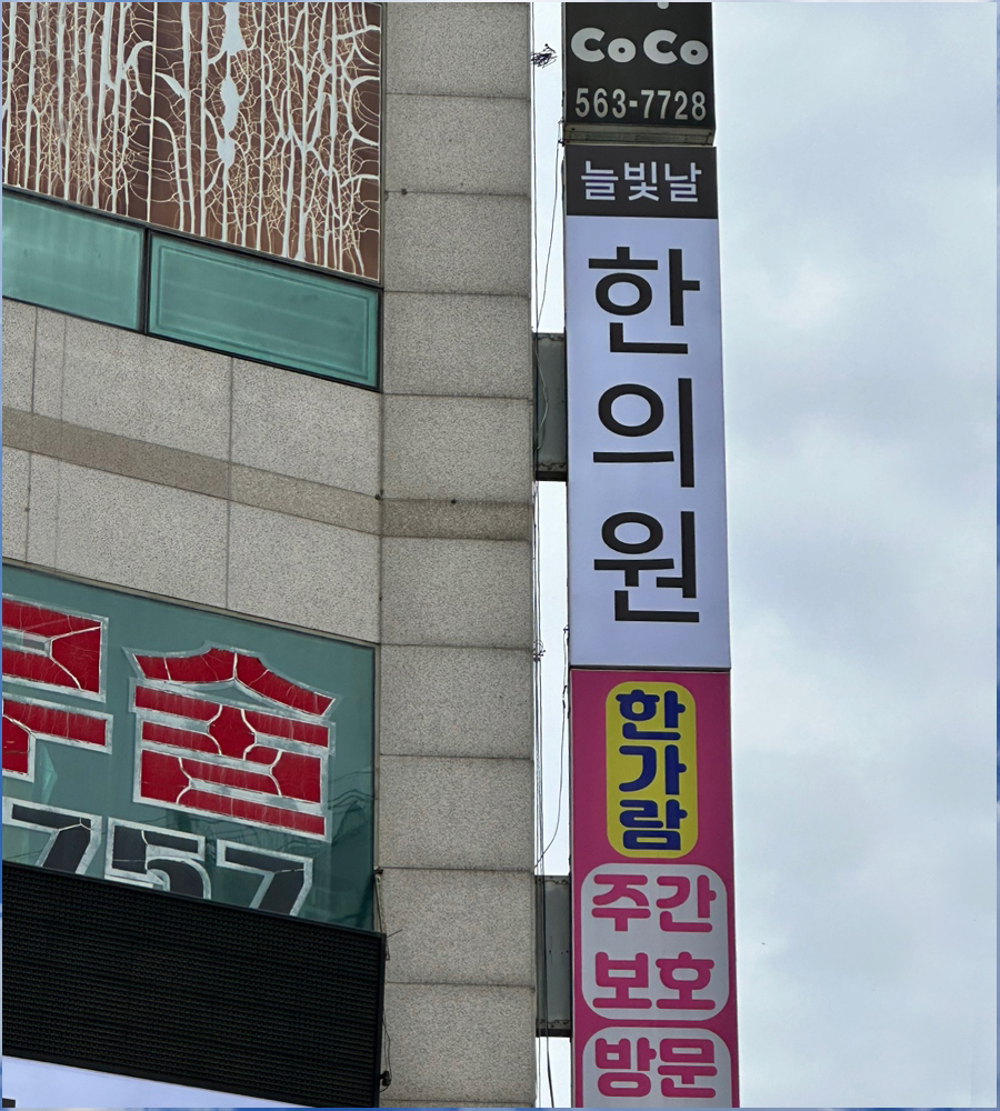 늘빛한의원 이미지