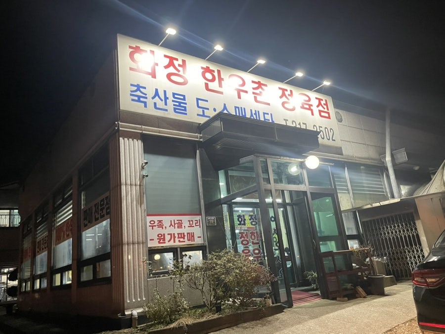 화정한우정육점 이미지