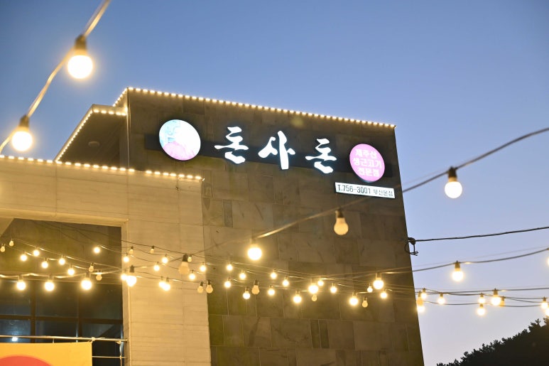 기장돈사돈 부산1호점 이미지