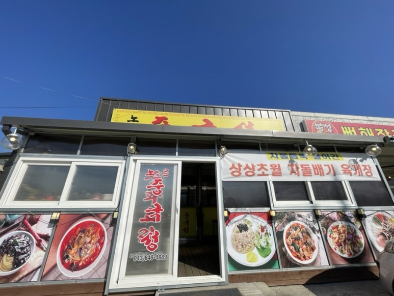 노은중국성 이미지
