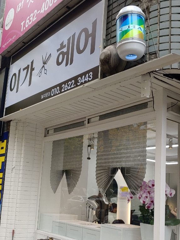 이가헤어 이미지