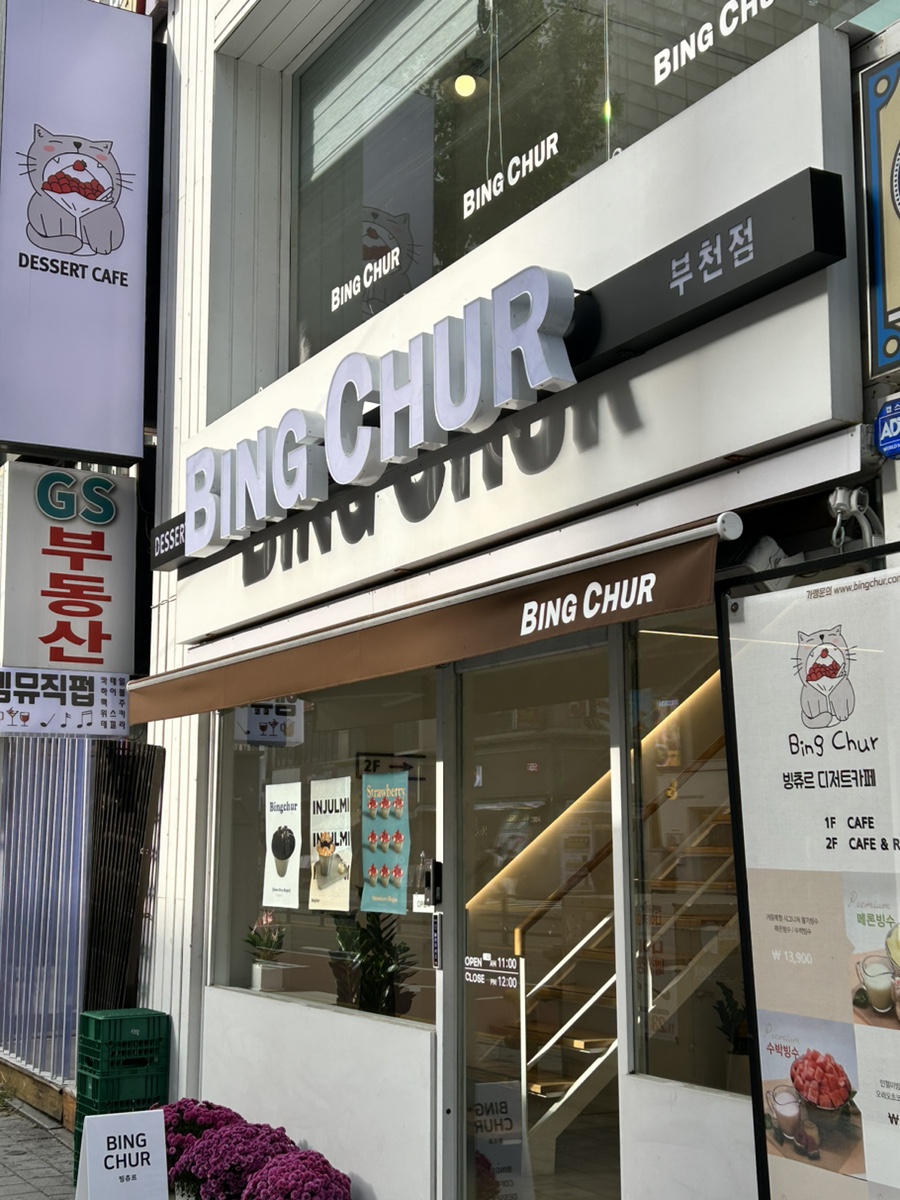 빙츄르부천점 이미지
