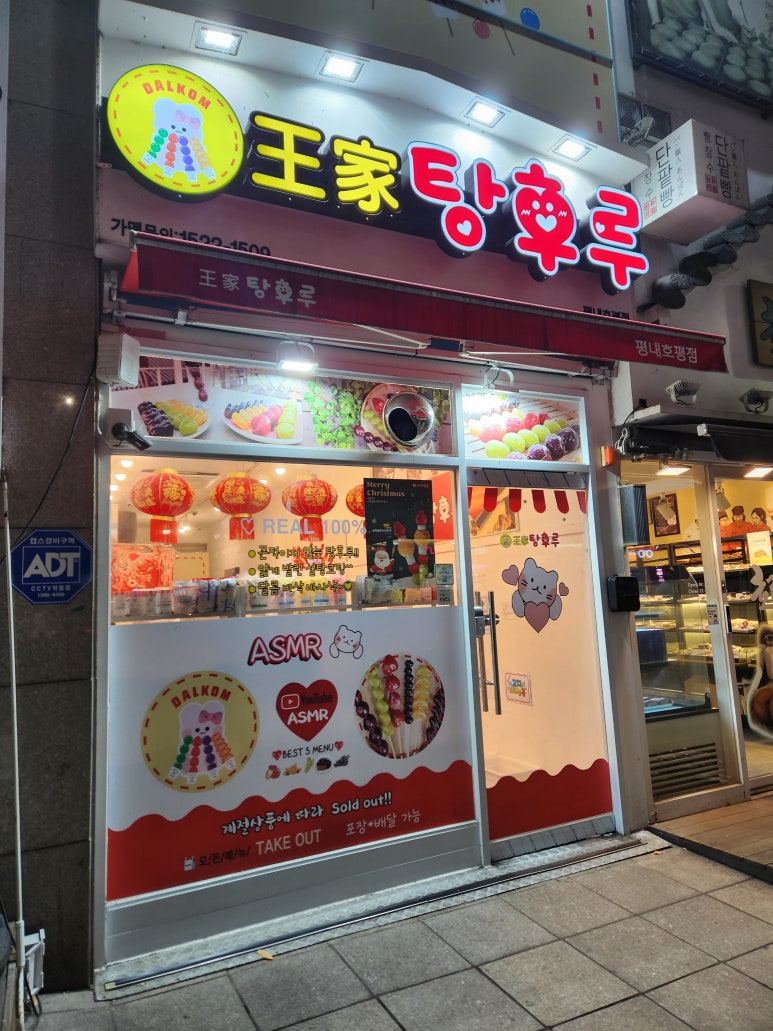 왕가탕후루평내 이미지