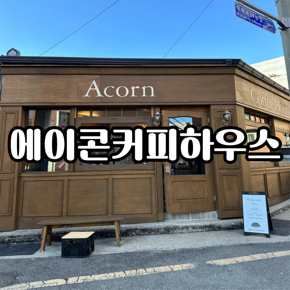 에이콘커피하우스 이미지