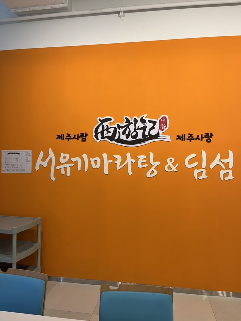 서유기마라탕앤딤섬연동점 이미지