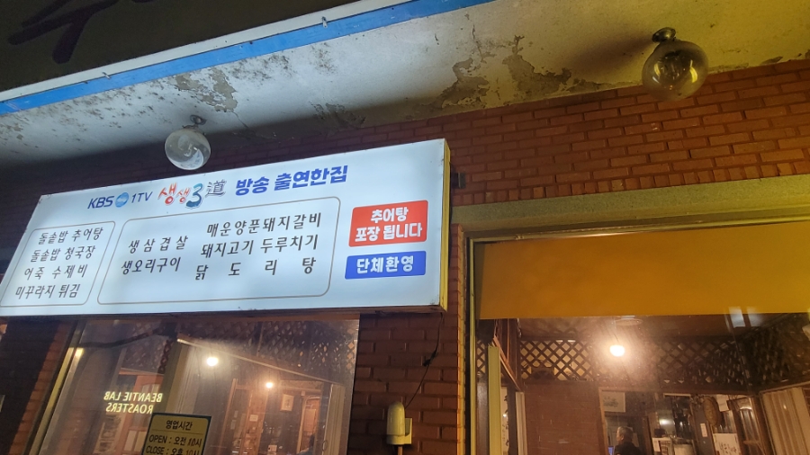 샘골돌솥추어탕 이미지