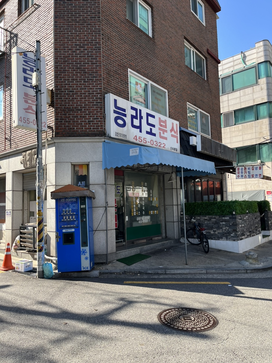 능라도분식 이미지