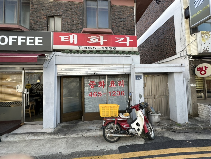 태화각반점 이미지