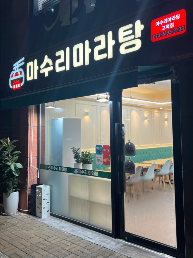 마수리마라탕 이미지