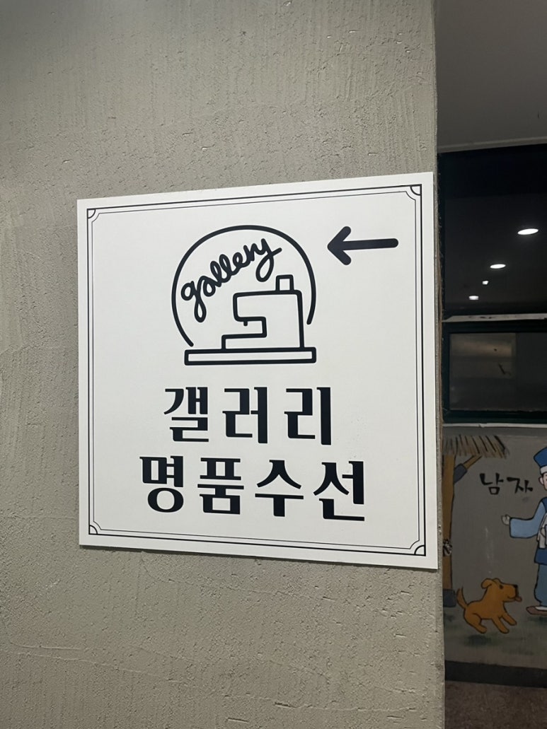갤러리명품수선 매장 사진