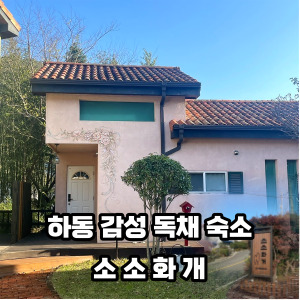 소소화개 이미지