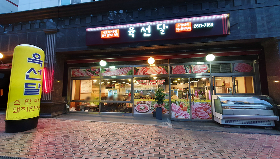 육선달 이미지