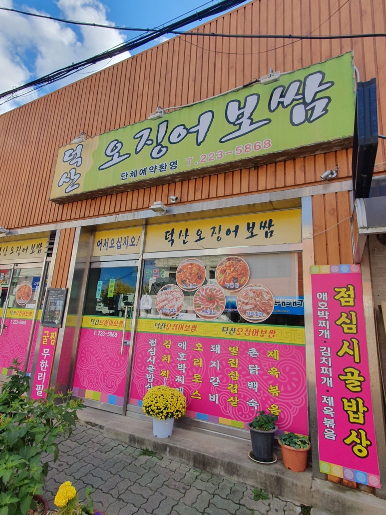 덕산오징어보쌈 이미지