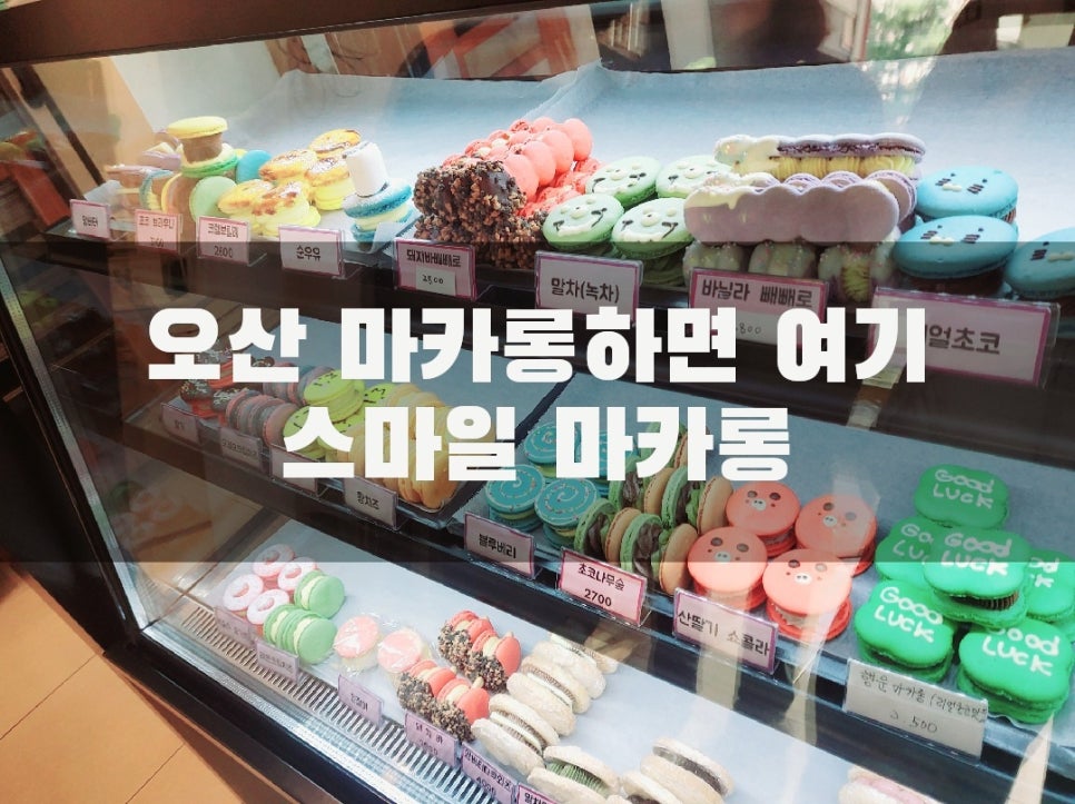 오산스마일마카롱 이미지