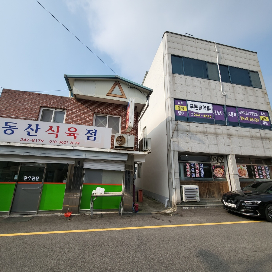동산식육점 이미지