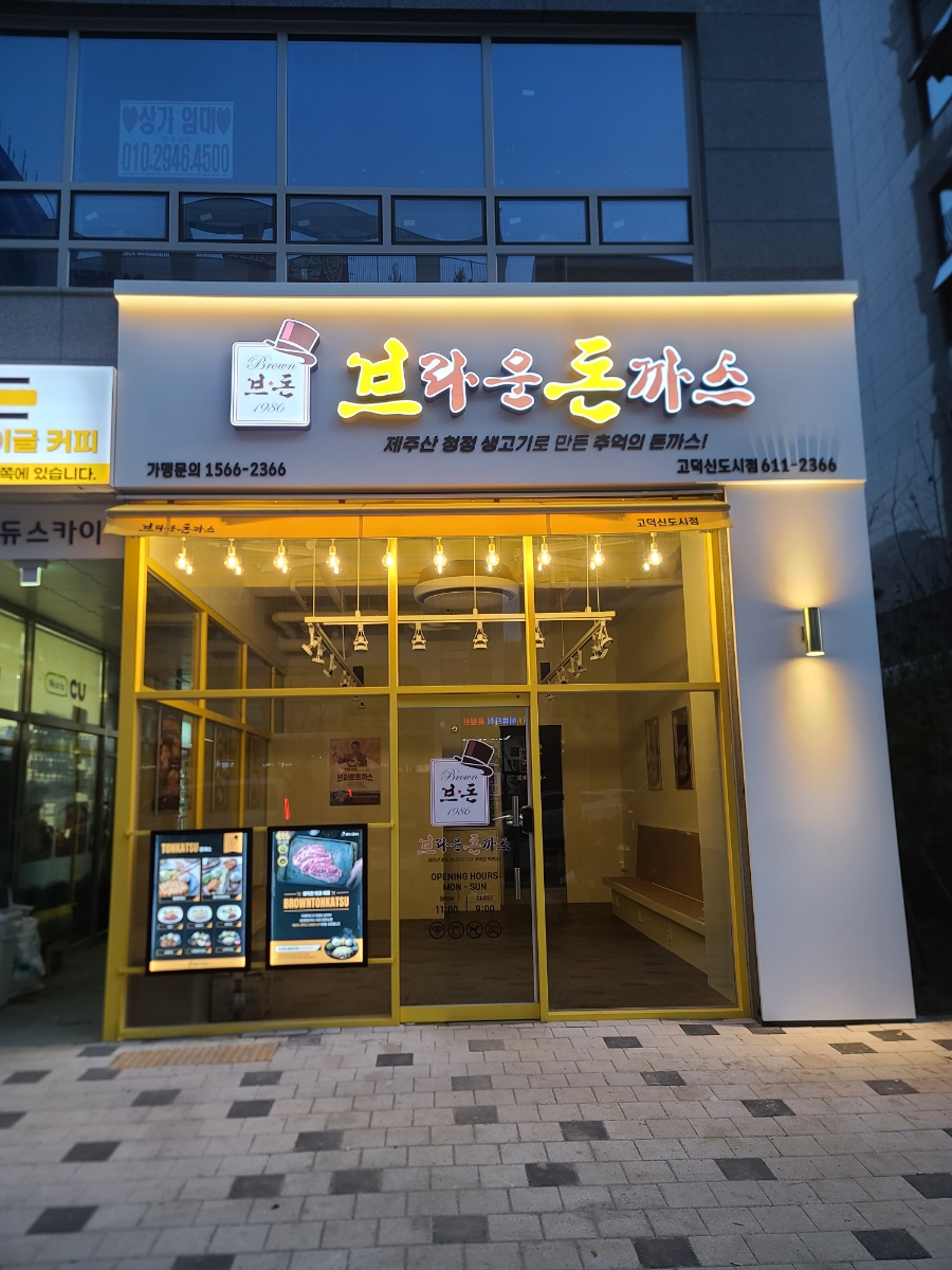 브라운돈까스고덕신도시점 이미지