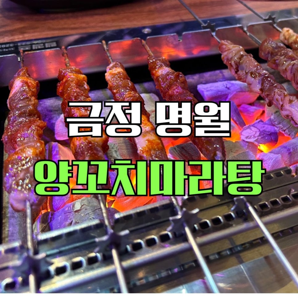 명월양꼬치;마라탕 이미지