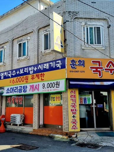 훈희국수 이미지