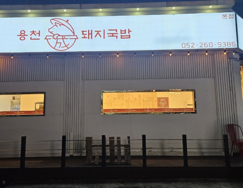 용천돼지국밥 이미지