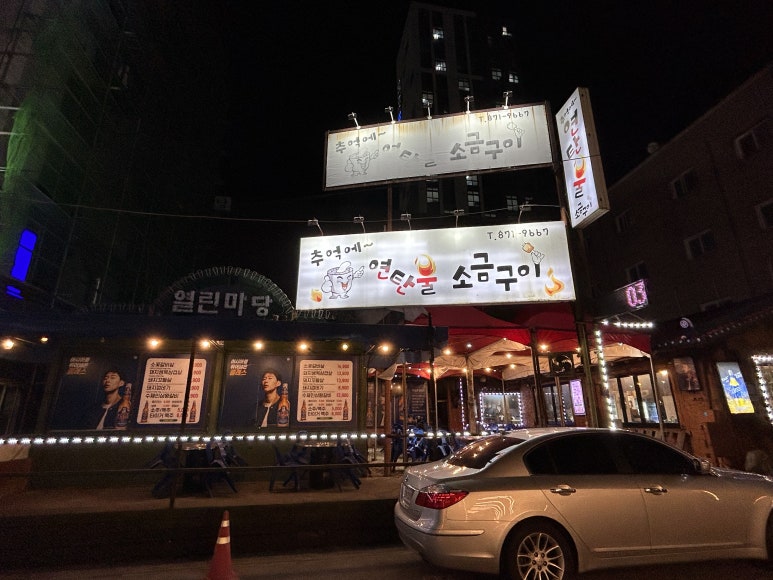 추억에 연탄불소금구이 이미지