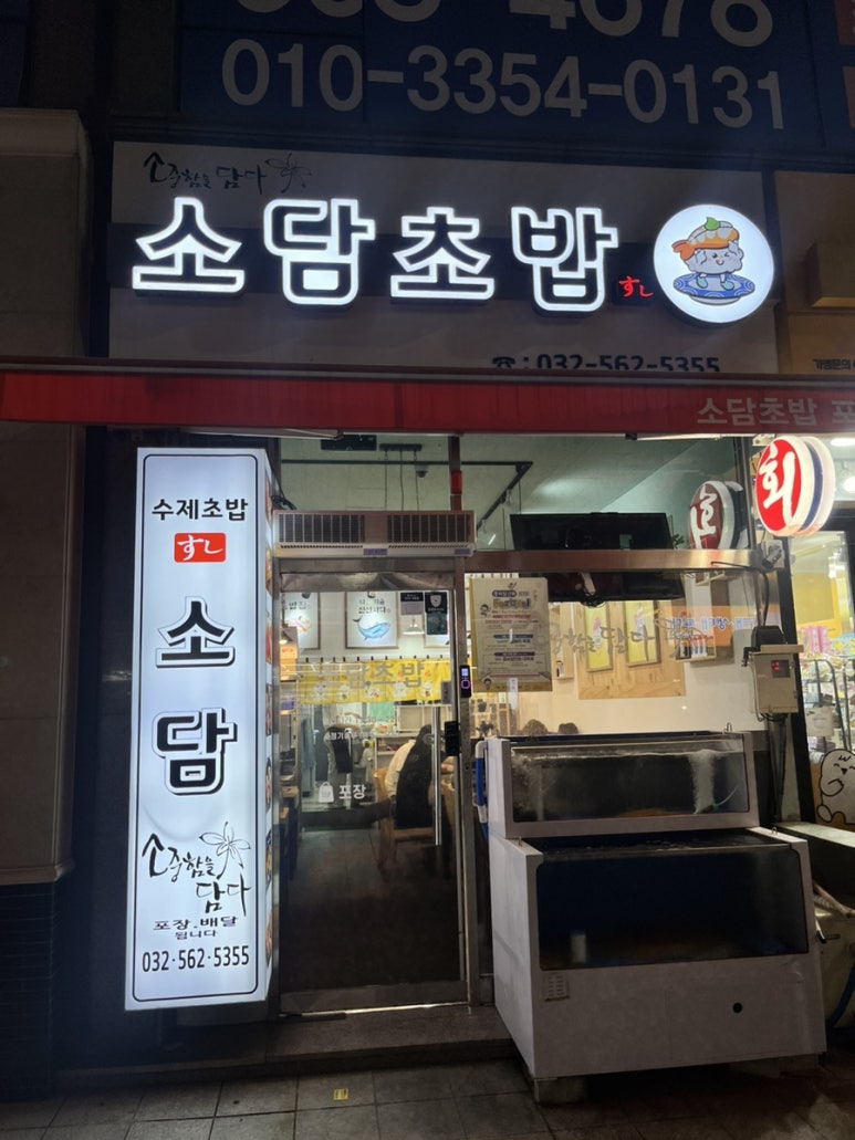 소담초밥 이미지