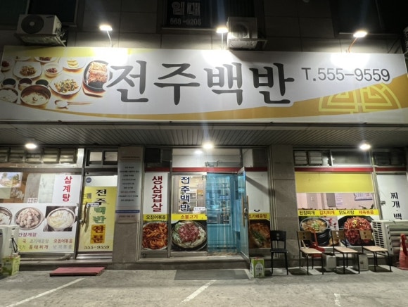 전주백반야식 이미지