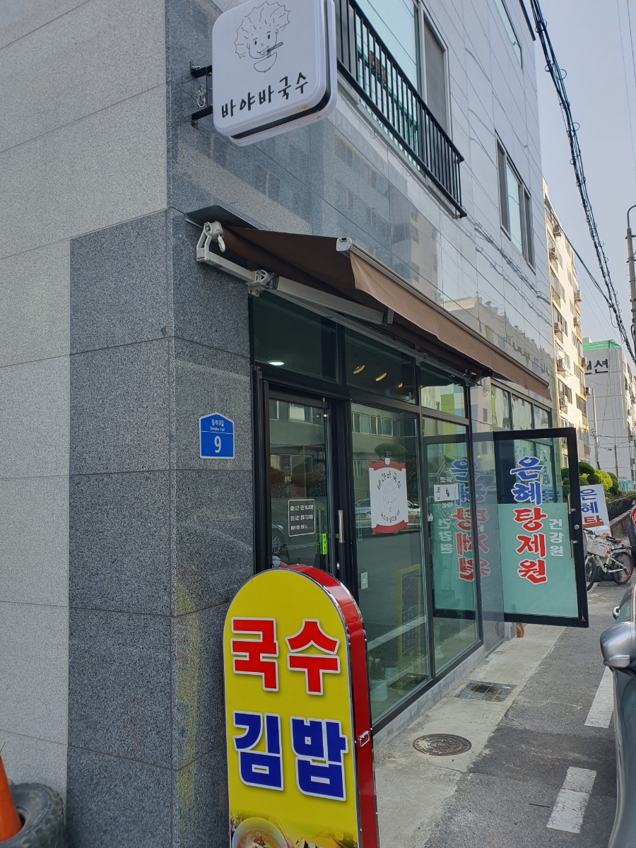바야바국수 이미지