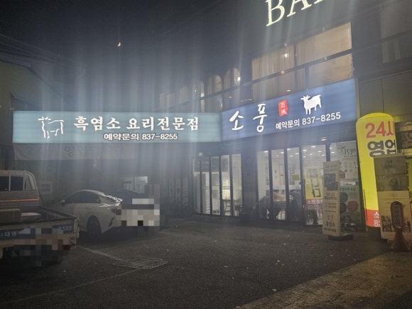 소풍흑염소 이미지
