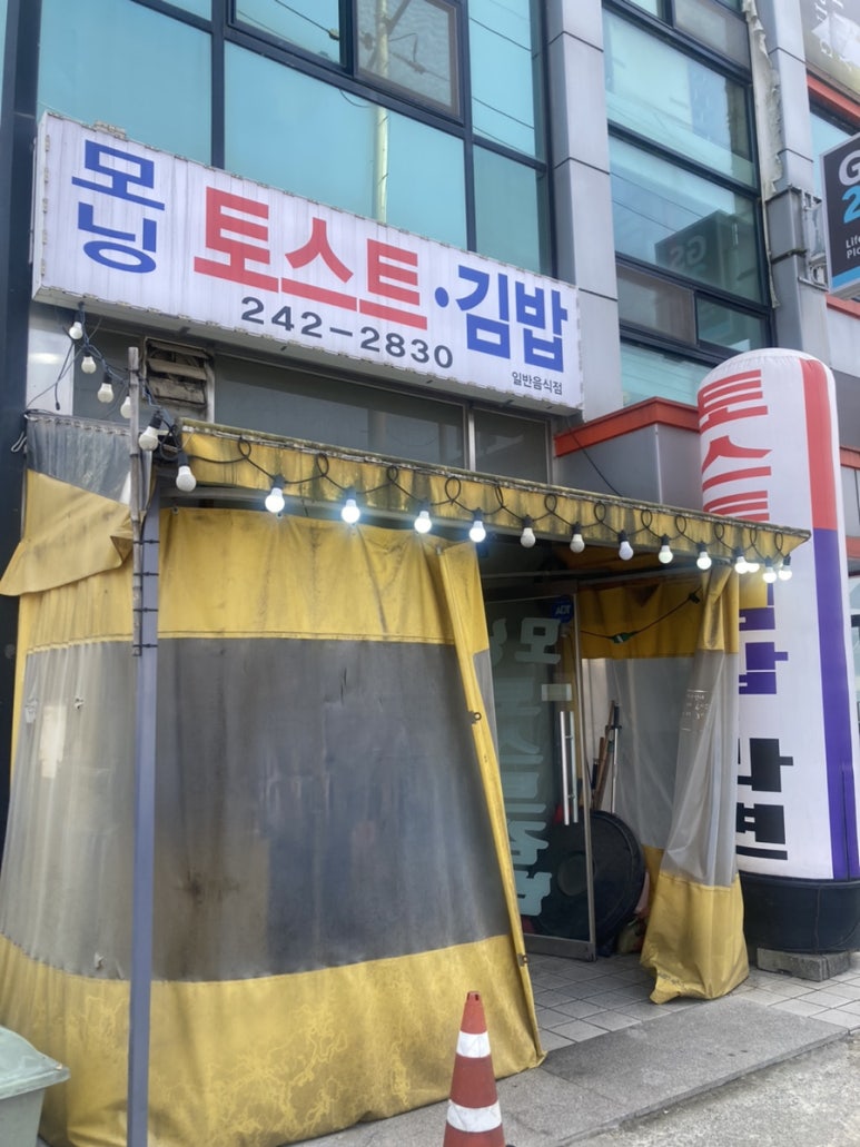 모닝김밥&토스트 이미지