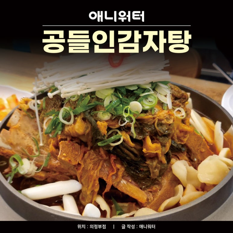 공들인 감자탕 이미지