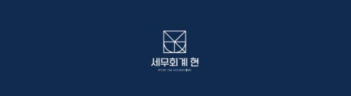 세무회계현 이미지