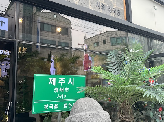 제줏간시흥장곡점 이미지