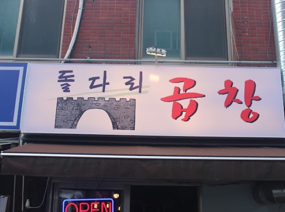명일곱창 이미지