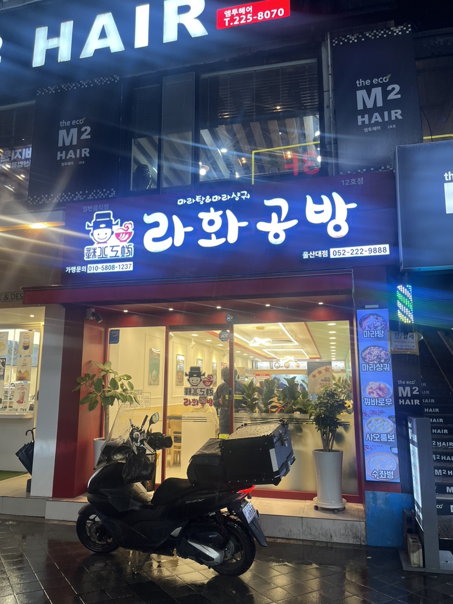 라화공방 울산대점 이미지