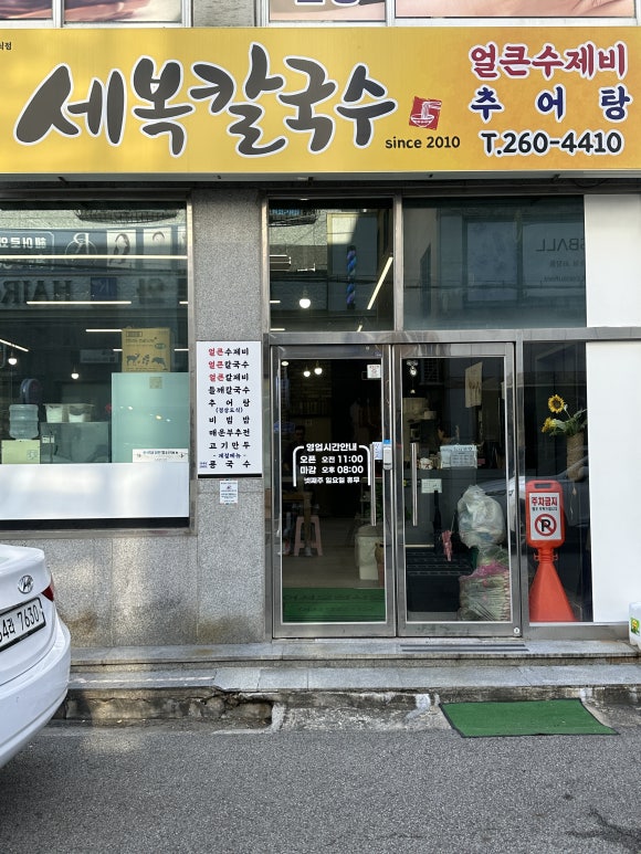 세복칼국수 이미지