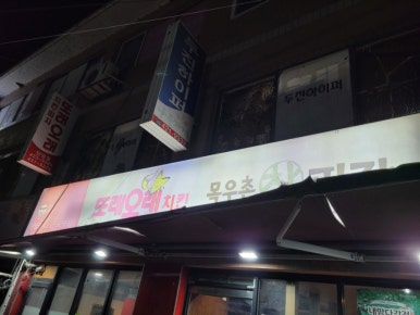 또래오래 단양점 이미지