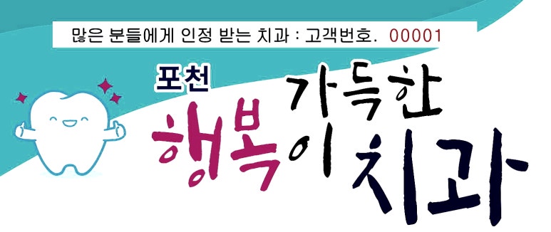 행복가득치과의원 이미지