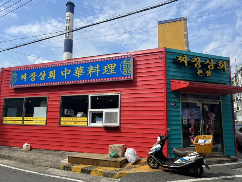 짜장상회 이미지