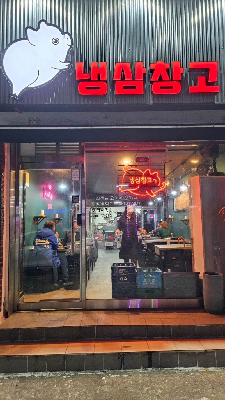 냉삼창고 이미지