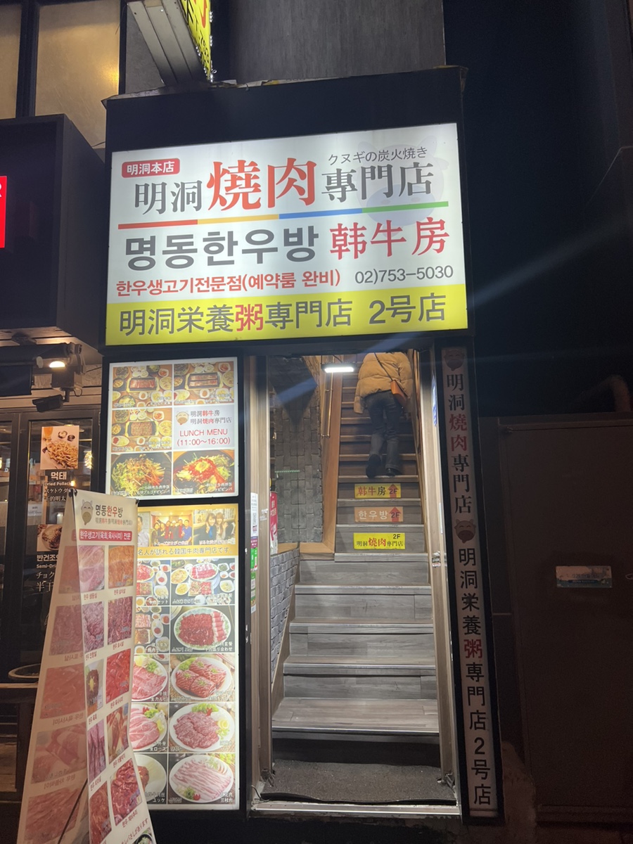 명동한우방 이미지