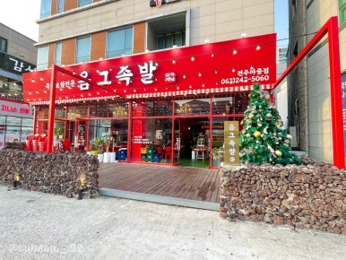 옴그족발아중점 이미지