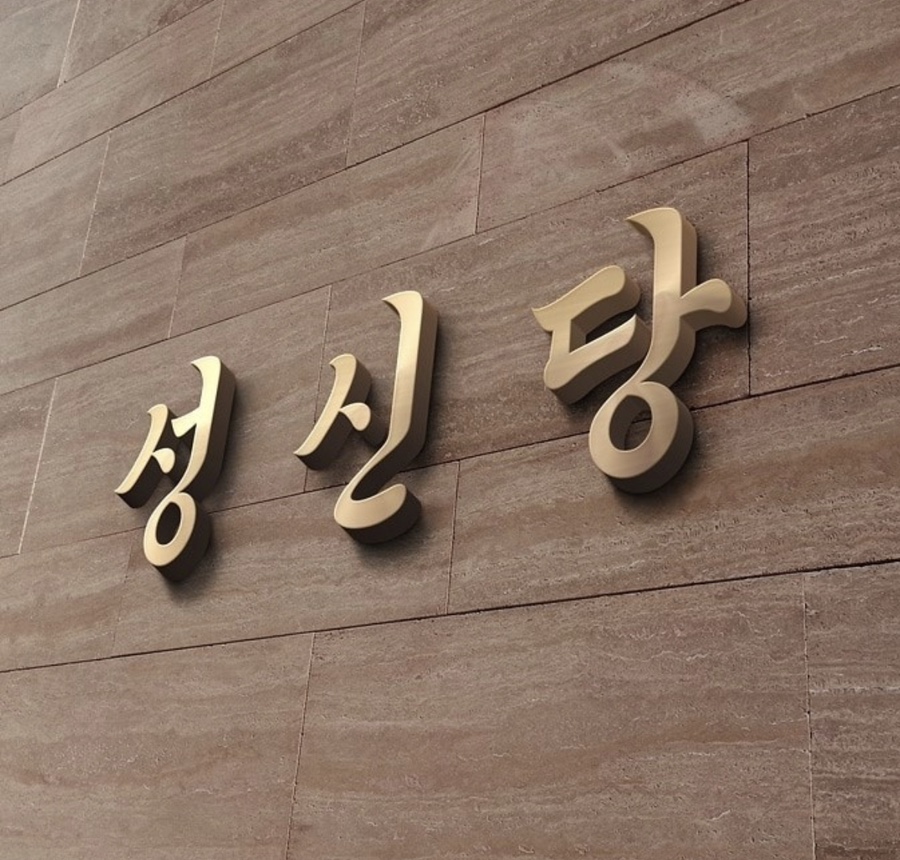 성신당 이미지