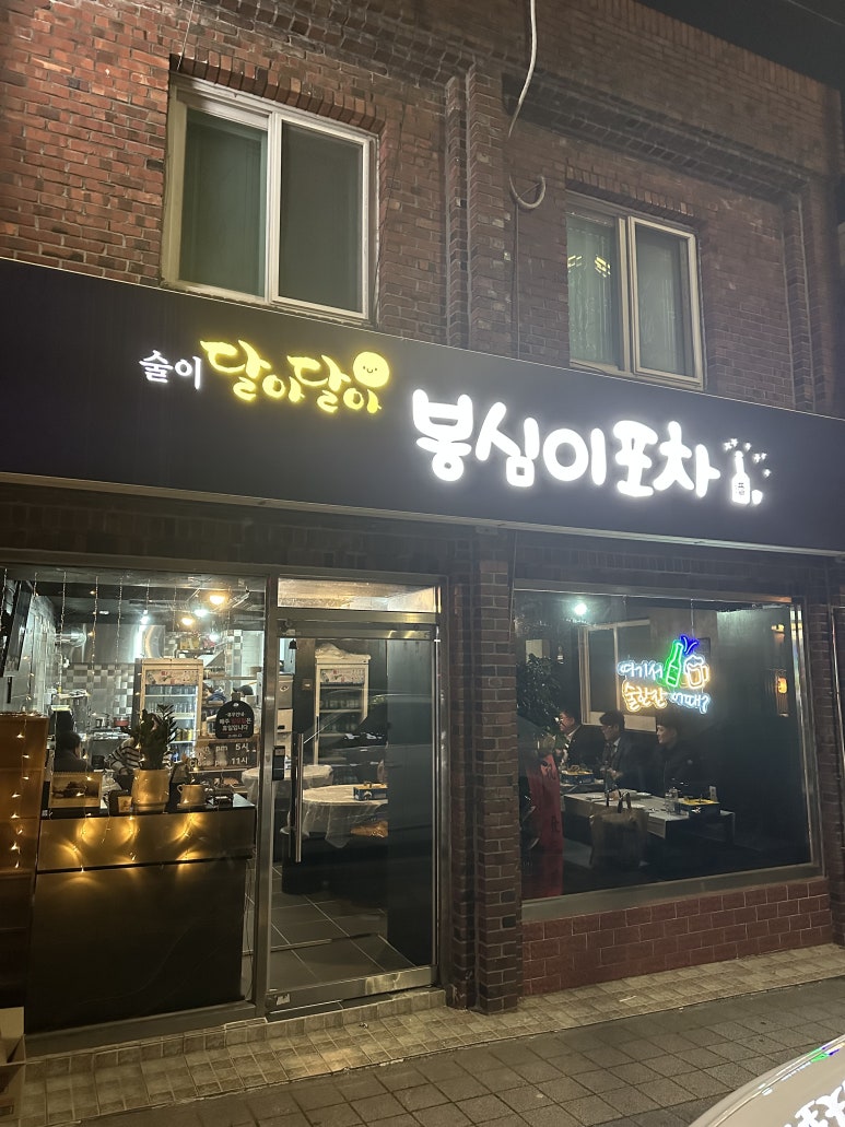 봉심이포차 이미지