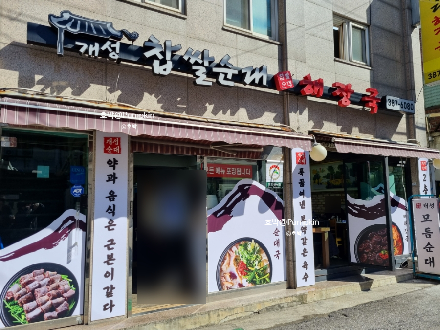 개성 찹쌀순대 해장국 이미지