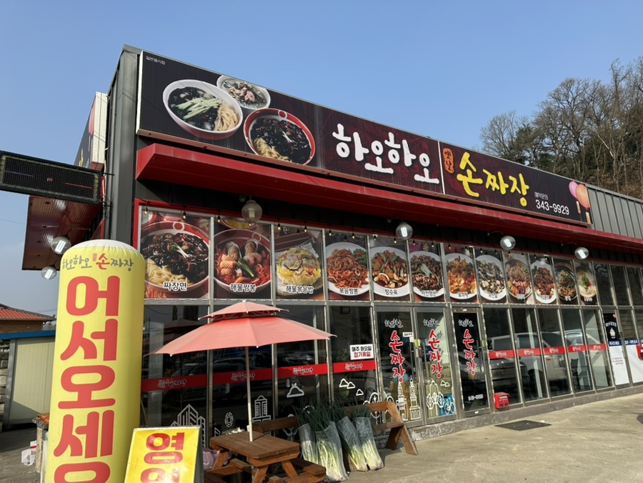 하오하오손짜장 이미지