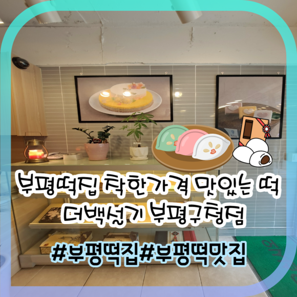더백설기부평 이미지