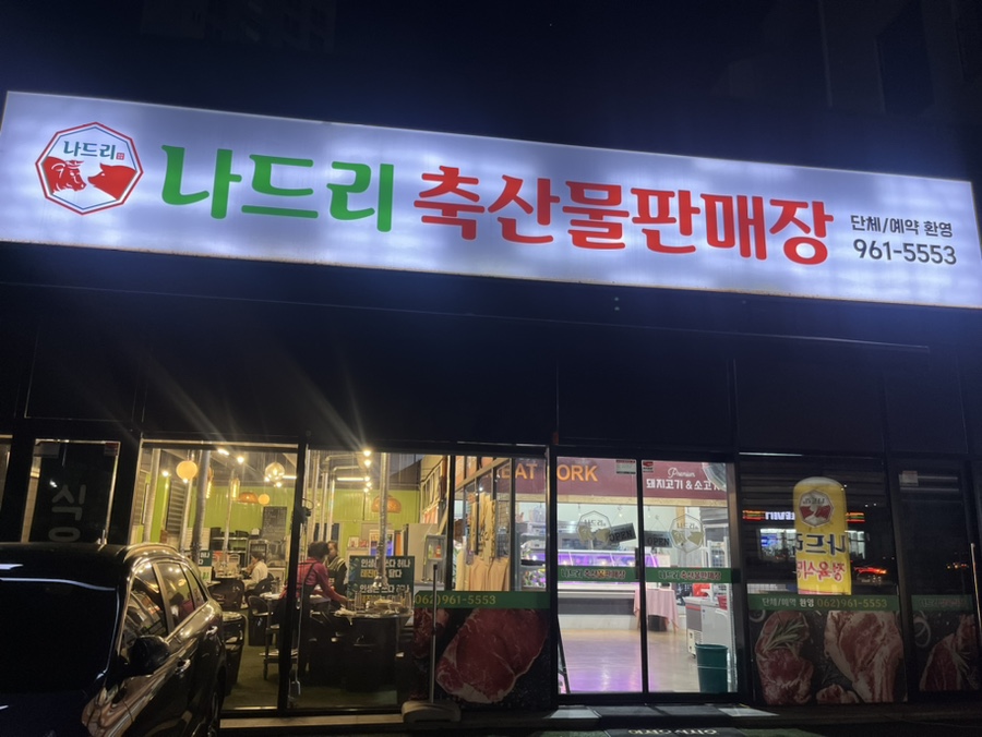 나드리축산물판매장 이미지